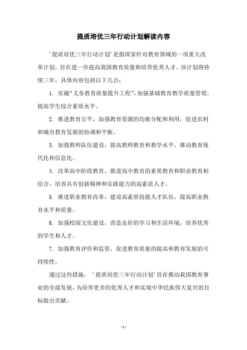 提质培优三年行动计划解读内容