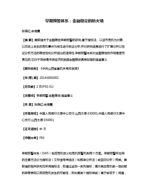 早期预警体系:金融稳定的防火墙