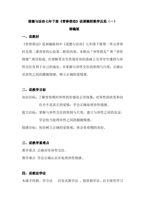 2020部编版初中道德与法治七年下册《青春萌动》说课稿附教学反思 共二篇