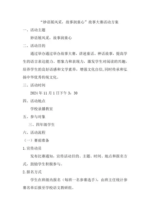 “妙语展风采,故事润童心”故事大赛活动方案(1)