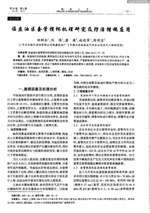 临盘油区套管损坏机理研究及防治措施应用
