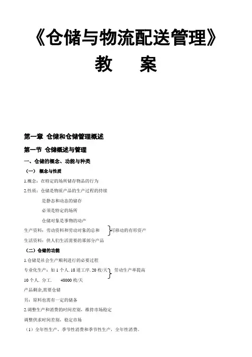 《仓储管理》教案
