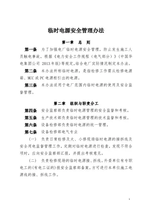 临时电源安全管理办法