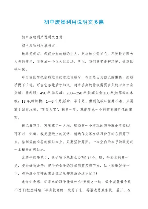 初中废物利用说明文多篇