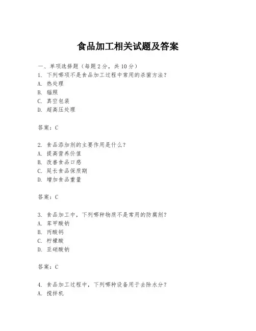 食品加工相关试题及答案