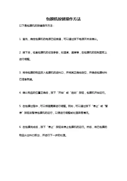 包膜机按键操作方法
