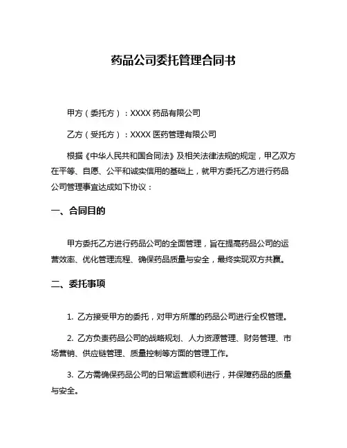 药品公司委托管理合同书