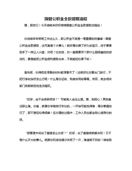 国管公积金全款提取流程