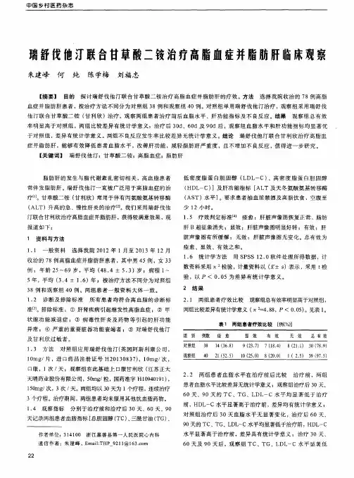 瑞舒伐他汀联合甘草酸二铵治疗高脂血症并脂肪肝临床观察