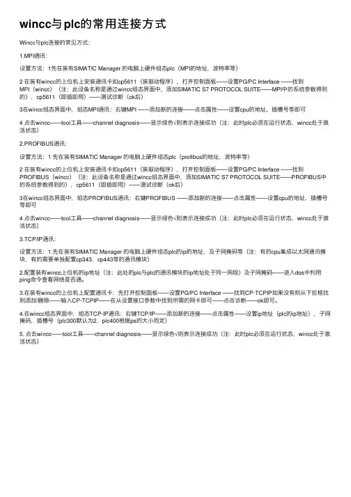 wincc与plc的常用连接方式