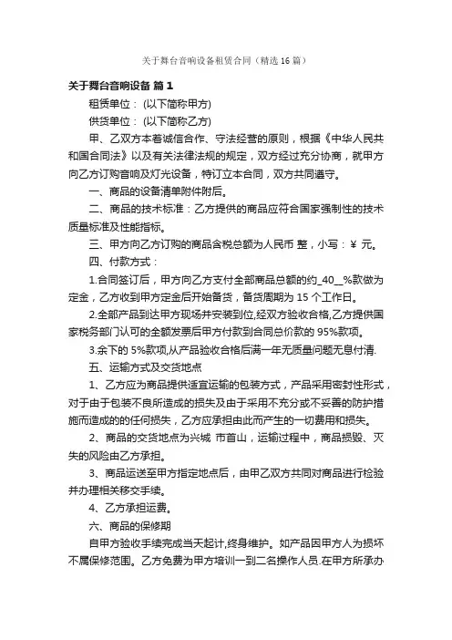 关于舞台音响设备租赁合同（精选16篇）