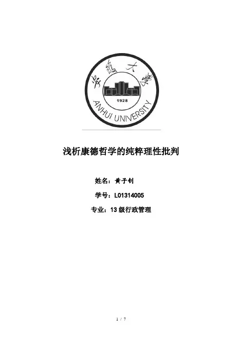 浅析康德哲学的纯粹理性批判