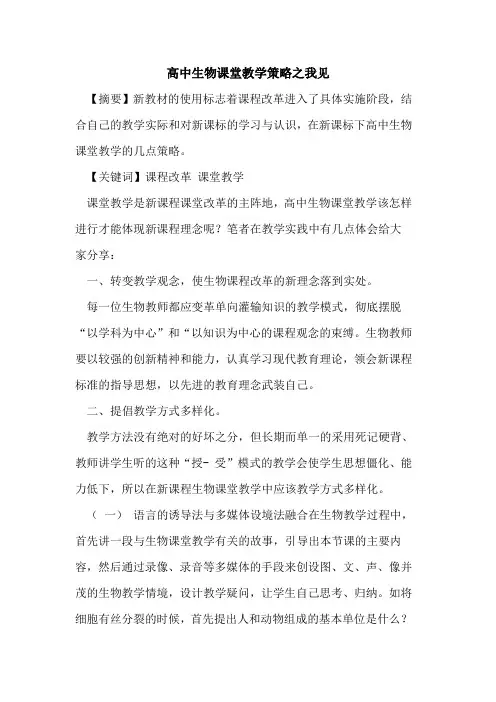 高中生物课堂教学策略之我见论文