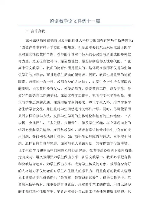 德语教学论文样例十一篇
