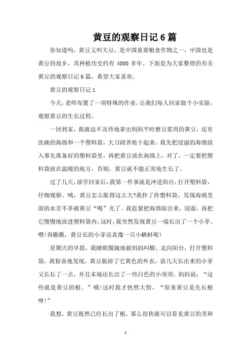 黄豆的观察日记6篇(精编版)