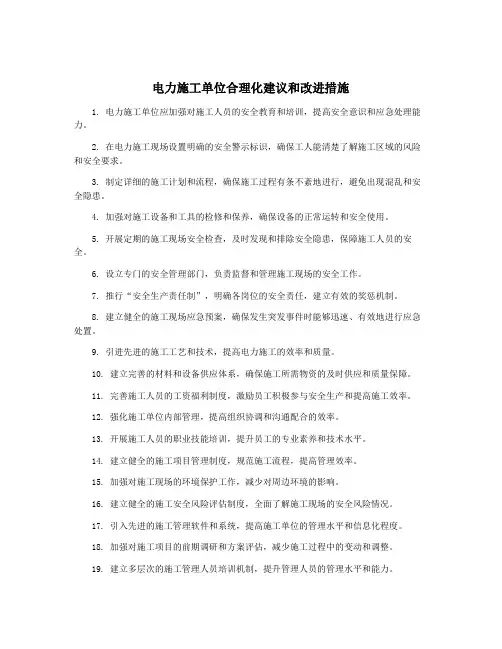 电力施工单位合理化建议和改进措施