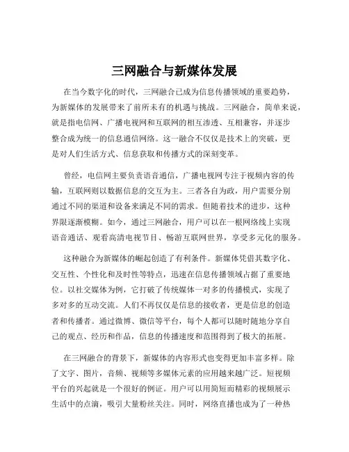 三网融合与新媒体发展
