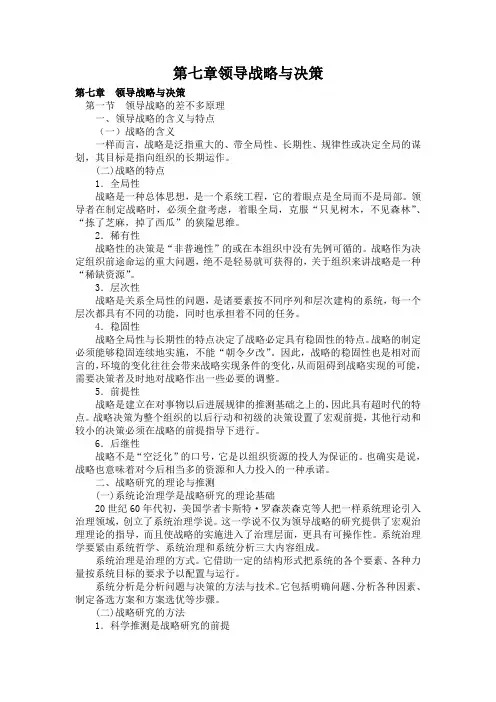 第七章领导战略与决策