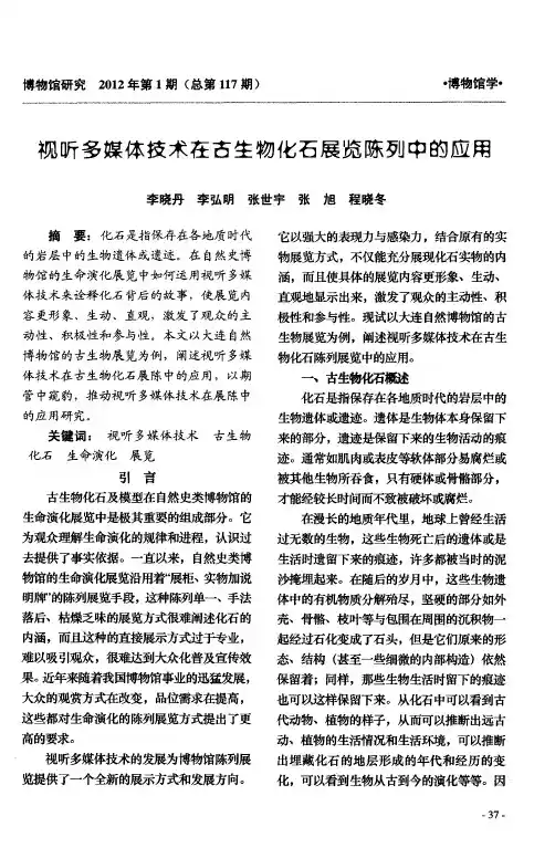 视听多媒体技术在古生物化石展览陈列中的应用