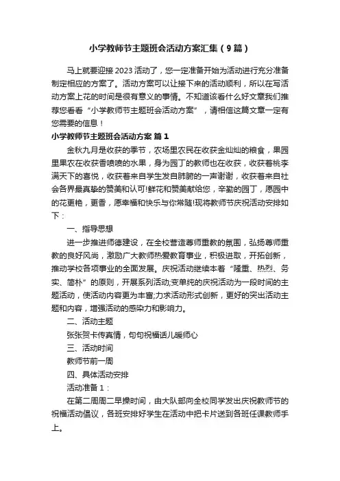 小学教师节主题班会活动方案汇集（9篇）