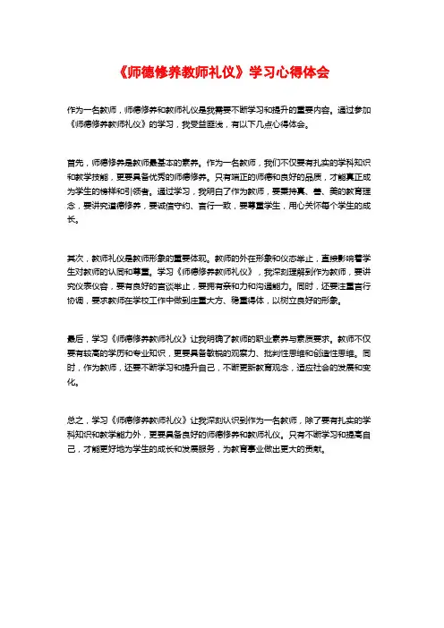 《师德修养教师礼仪》学习心得体会