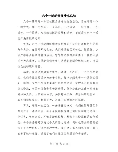 六个一活动开展情况总结