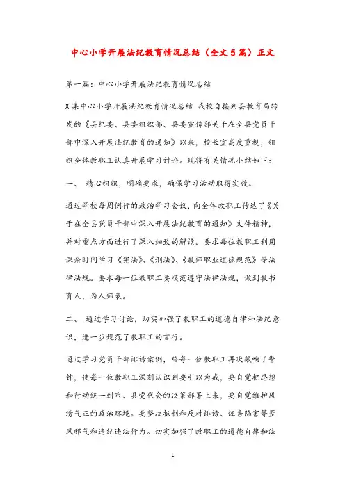 中心小学开展法纪教育情况总结(全文5篇)正文