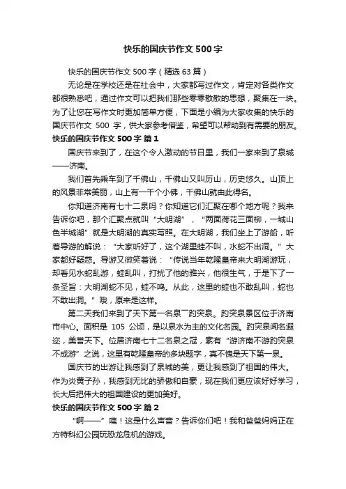 快乐的国庆节作文500字（精选63篇）