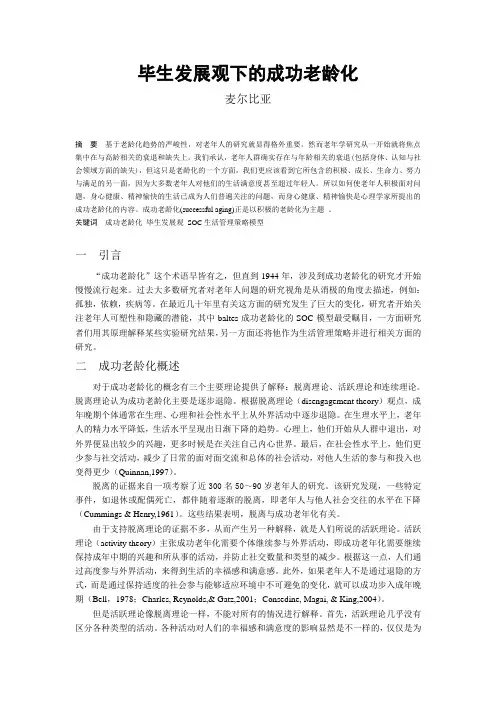 毕生观下的成功老龄化