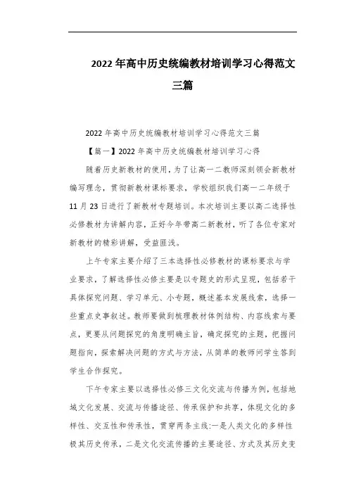 2022年高中历史统编教材培训学习心得范文三篇