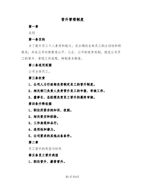 晋升管理制度(4篇)