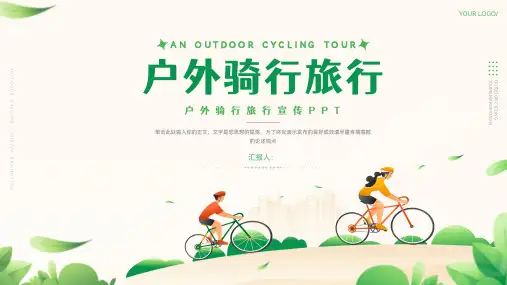 户外骑行旅游宣传ppt模板