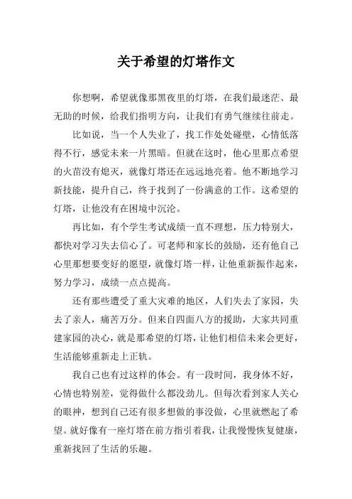 关于希望的灯塔作文