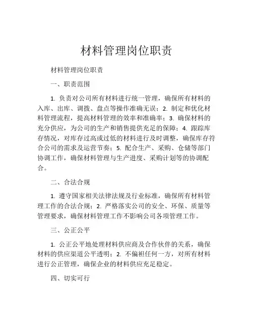 材料管理岗位职责