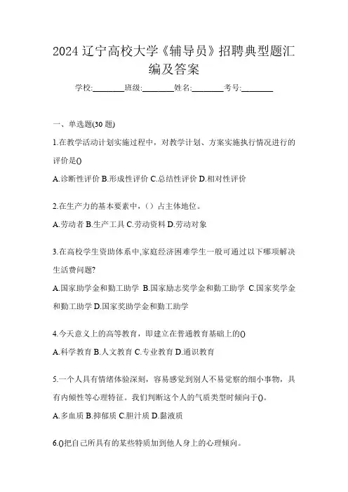 2024辽宁高校大学《辅导员》招聘典型题汇编及答案