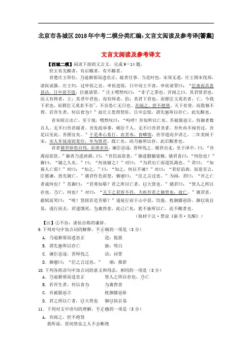 北京市各城区2018年中考二模分类汇编：文言文阅读及参考译[答案]