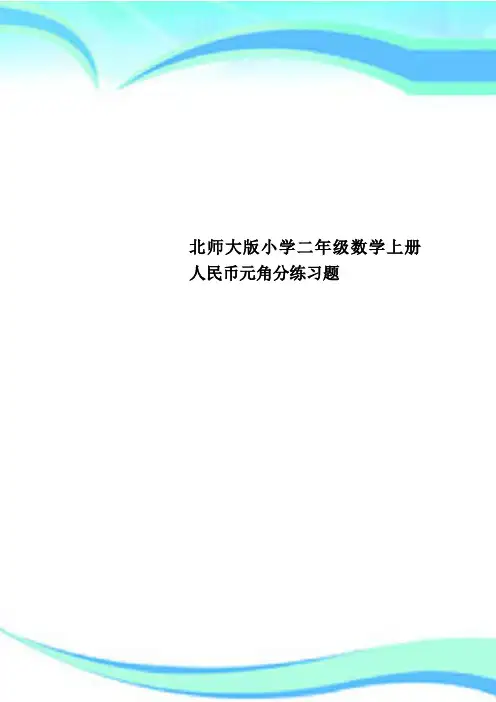 北师大小学二年级数学上册人民币元角分练习题