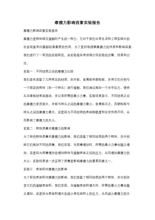 摩擦力影响因素实验报告