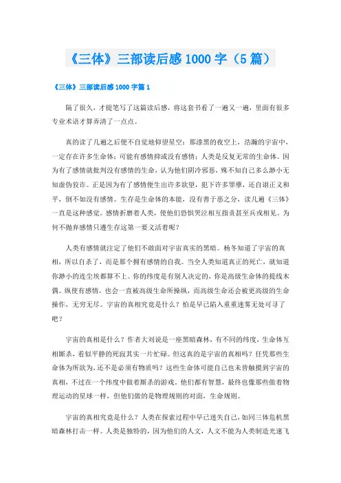 《三体》三部读后感1000字(5篇)