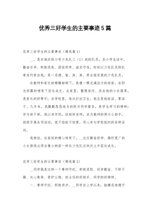 优秀三好学生的主要事迹5篇