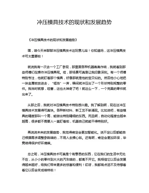 冲压模具技术的现状和发展趋势