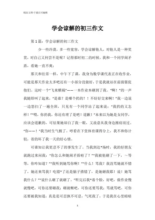 学会谅解的初三作文