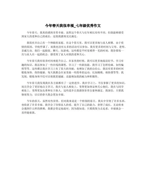 今年春天我很幸福_七年级优秀作文