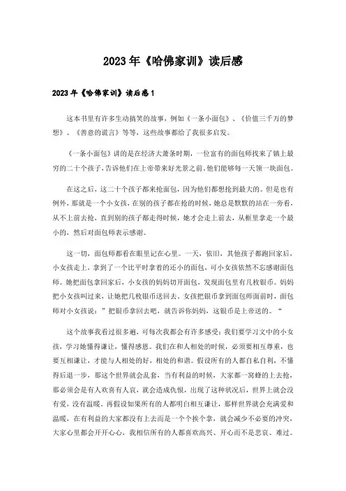 2023年《哈佛家训》读后感