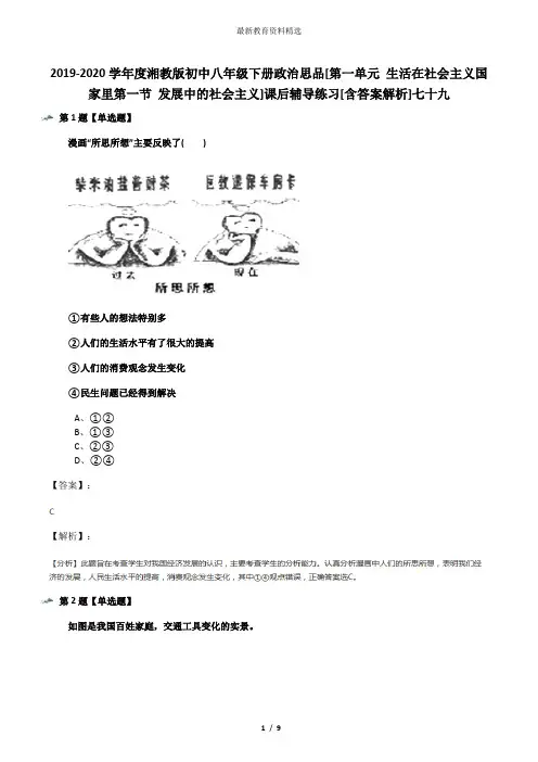 2019-2020学年度湘教版初中八年级下册政治思品[第一单元 生活在社会主义国家里第一节 发展中的社会主义]课