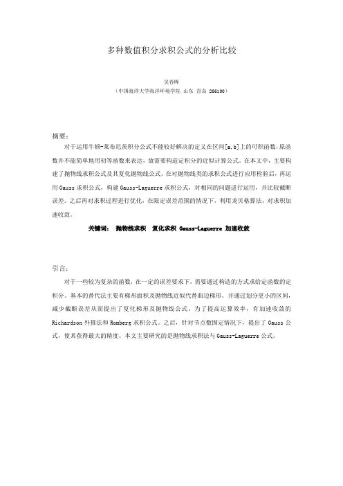 多种数值积分的分析比较(Gauss 抛物线 龙贝格)