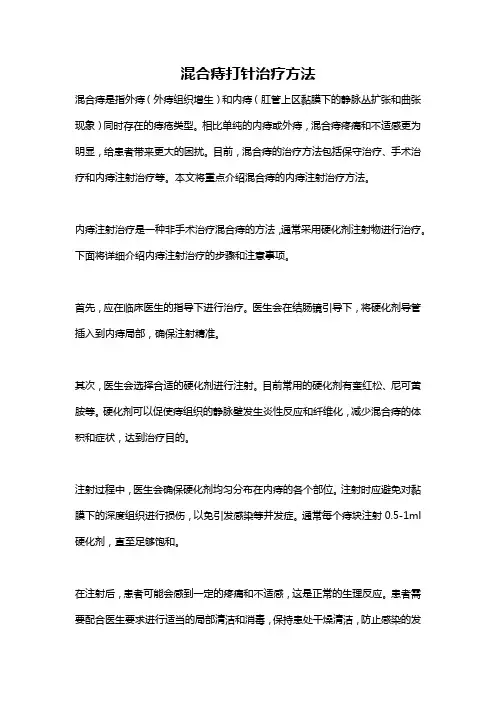 混合痔打针治疗方法