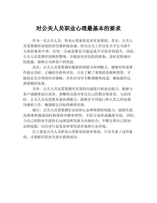 对公关人员职业心理最基本的要求