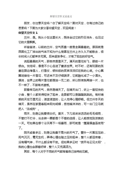 仰望天空作文议论文_作文600字_议论文作文_