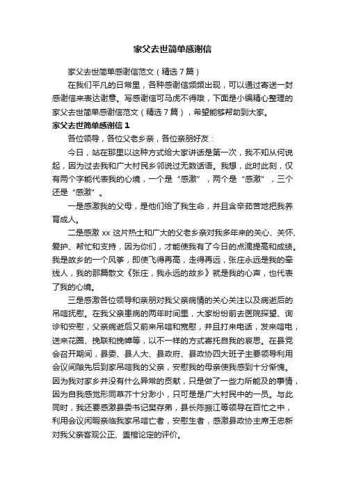 家父去世简单感谢信范文（精选7篇）